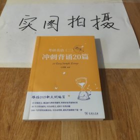 2023新大纲 考研 石雷鹏 考研英语（二）冲刺背诵20篇 考研冲刺 作文背诵 范文背诵