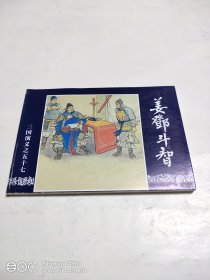 姜邓斗智（64开）特价阅读本，介意勿拍。