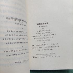 司都文法详解（藏文版） 青海民族出版社