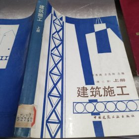 建筑施工.上册