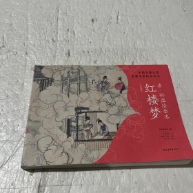 中国古典文学名著名家绘本丛书：清·孙温绘全本红楼梦（经典版）