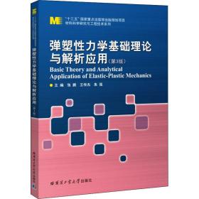 弹塑性力学基础理论与解析应用（第3版）