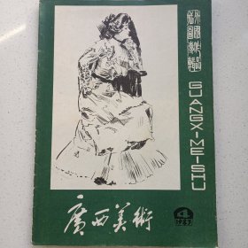 广西美术 1983/4 私藏自然旧品如图