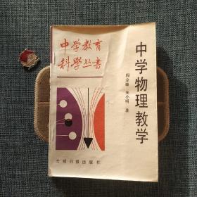 中学物理教学