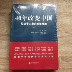 40年改变中国“经济学大家谈改革开放”（套装共2册）