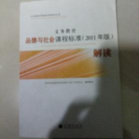 义务教育品德与社会课程标准（2011年版）解读