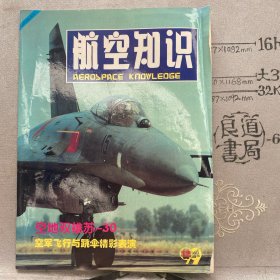 航空知识1999年第12期杂志.中国航空学会主办（16开本印刷）