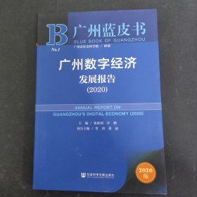 广州蓝皮书：广州数字经济发展报告（2020）