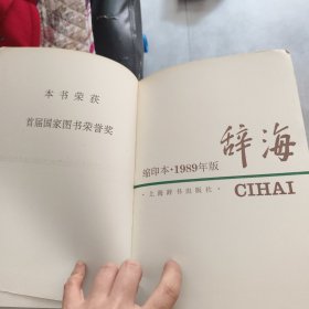 辞海:1989年版:缩印本