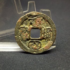 唐国通宝，大字，扁国，原状态，25.2*1.3mm。