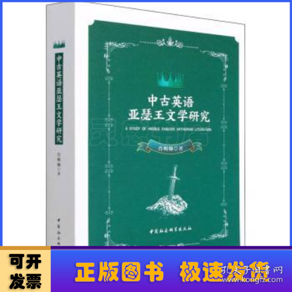 中古英语亚瑟王文学研究