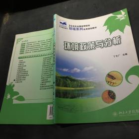 21世纪全国高等院校环境系列实用规划教材—环境政策与分析