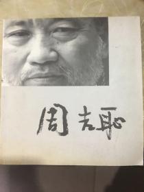 周吉恥 （画册）