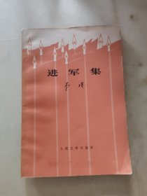 进军集
