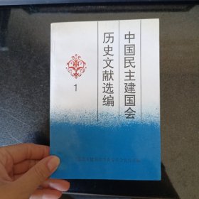 中国民主建国会历史文献选编