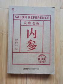 发廊老板内参