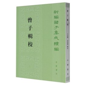 曾子辑校/新编诸子集成续编 编者:王永辉//高尚举 9787101129809 中华书局