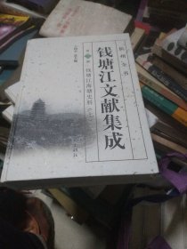 钱塘江文献集成（第7册 钱塘江海塘史料 七）/杭州全书