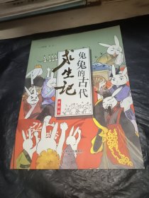 兔兔的古代求生记:::秦朝篇 儿童文学