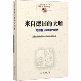 来自德国的大师：海德格尔和他的时代