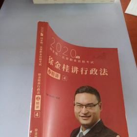 瑞达法考 徐金桂讲行政法之精讲 法考教材 2020国家统一法律职业资格考试用书 司法考试 另售钟秀勇民法刘凤科刑法 杨帆三国法