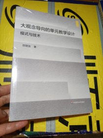 大观念导向的单元教学设计：模式与技术