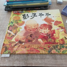 中国非物质文化遗产图画书大系-影子爷爷