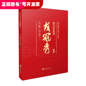 现代民族歌剧戎冠秀
