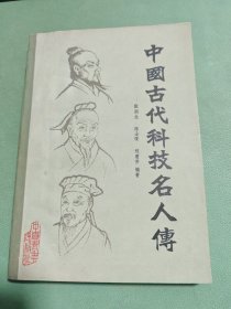 中国古代科技名人传