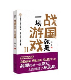 【9成新正版包邮】战国就是一场游戏(2)