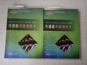 传感器与检测技术/职业教育规划教材