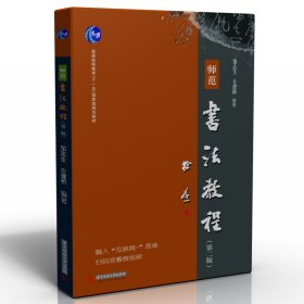 师范书法教程（第二版） 9787568085236 邹志生,左建桥 华中科技大学