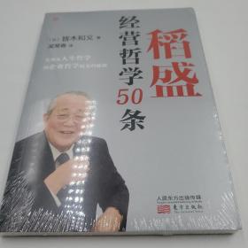 稻盛经营哲学50条