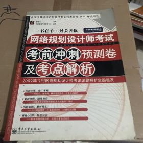 网络规划设计师考试考前冲刺预测卷及考点解析