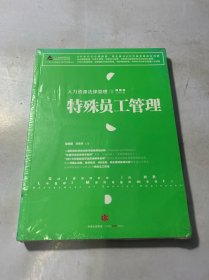 人力资源法律管理 3 特殊员工管理