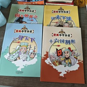 漫画中华历史