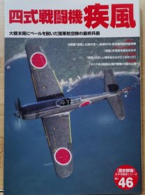 历史群像 太平洋战史系列 46 四式战斗机 疾风 歴史群像　太平洋戦史シリーズ