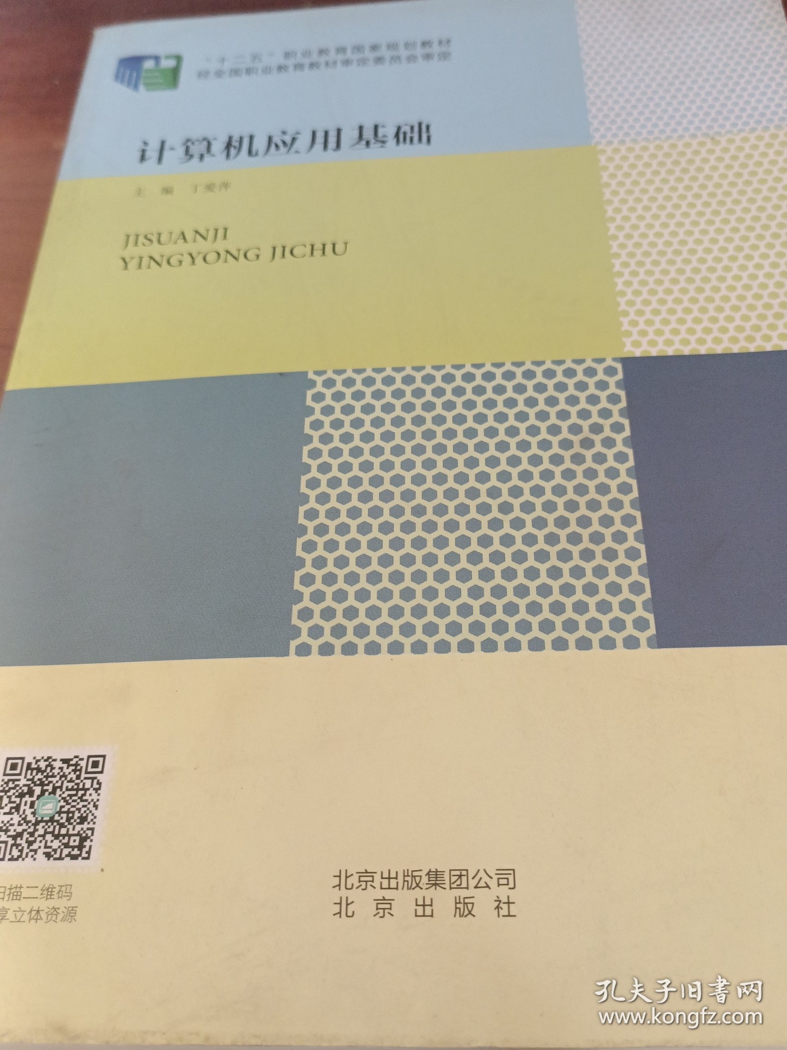 计算机应用基础