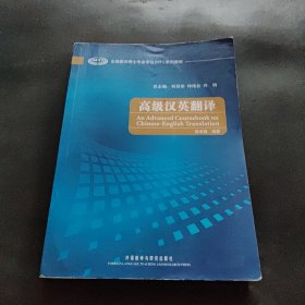 全国翻译硕士专业学位（MTI）系列教材：高级汉英翻译