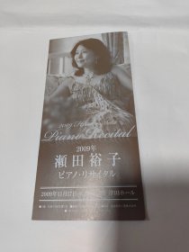 濑田裕子2009 节目单