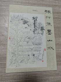 张仃焦墨山水