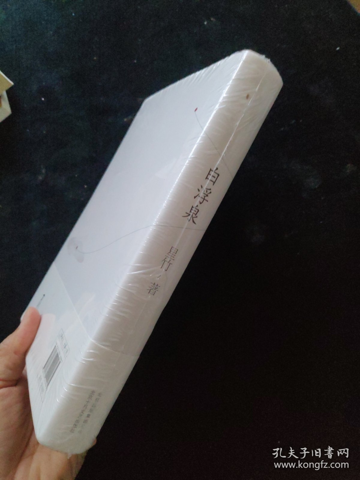 白浮泉 精装 全新未拆封