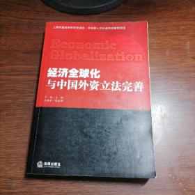 经济全球化与中国外资立法完善