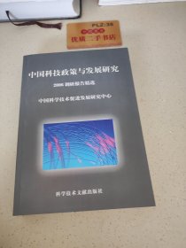 中国科技政策与发展研究:2006年调研报告精选