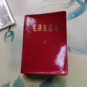 毛泽东选集（一卷本）64开本，上海中华印刷厂