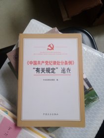 中国共产党纪律处分条例有关规定速查