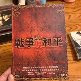 战争与和平 2008 DVD 国语配音 4碟 盛佳