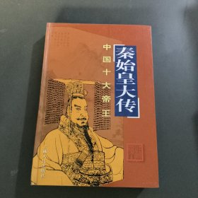 中国十大帝王（秦始皇大传）