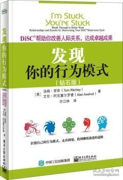 DiSC帮助你改善人际关系，达成卓越成果：发现你的行为模式（钻石版）