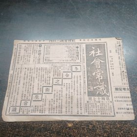 民国17年《社会常识报》第47期 16开4版全
